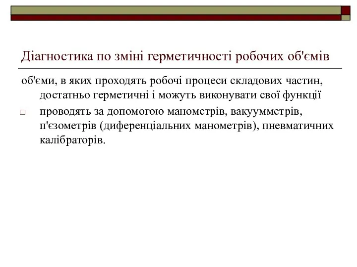 Діагностика по зміні герметичності робочих об'ємів об'єми, в яких проходять робочі