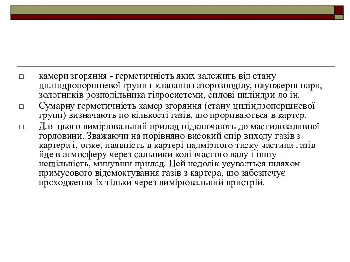 камери згоряння - герметичність яких залежить від стану циліндропоршневої групи і