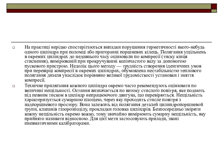 На практиці нерідко спостерігаються випадки порушення герметичності якого-небудь одного циліндра при
