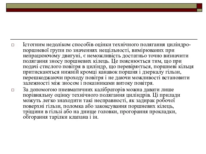 Істотним недоліком способів оцінки технічного полягання циліндро-поршневої групи по значеннях нещільності,