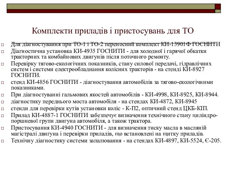 Комплекти приладів і пристосувань для ТО Для діагностування при ТО-1 і