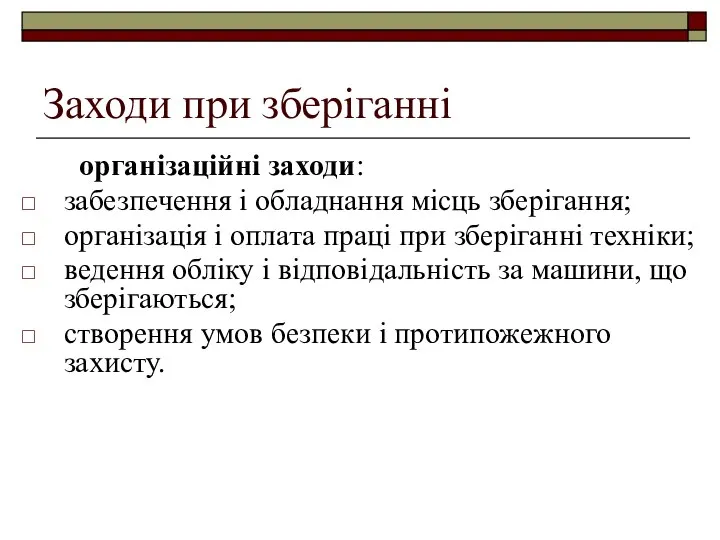 Заходи при зберіганні організаційні заходи: забезпечення і обладнання місць зберігання; організація