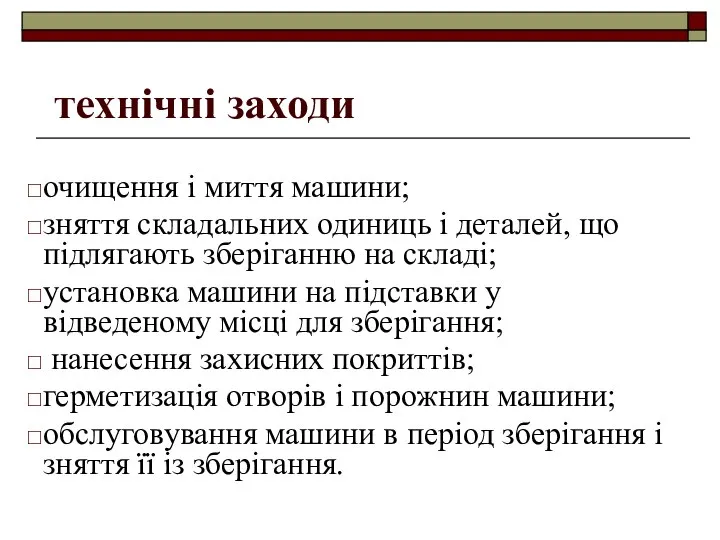 технічні заходи очищення і миття машини; зняття складальних одиниць і деталей,