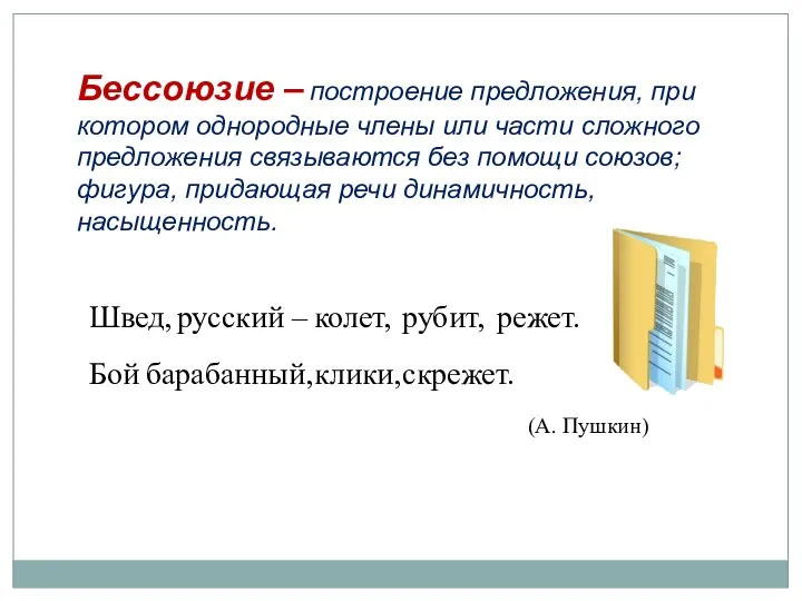 (А. Пушкин) Швед, русский – колет, рубит, режет. Бой барабанный, клики,