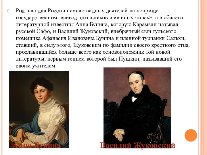 Род наш дал России немало видных деятелей на поприще государственном, воевод,