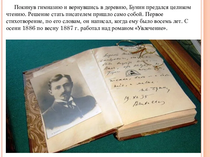 Покинув гимназию и вернувшись в деревню, Бунин предался целиком чтению. Решение