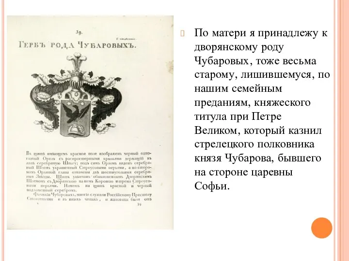 По матери я принадлежу к дворянскому роду Чубаровых, тоже весьма старому,