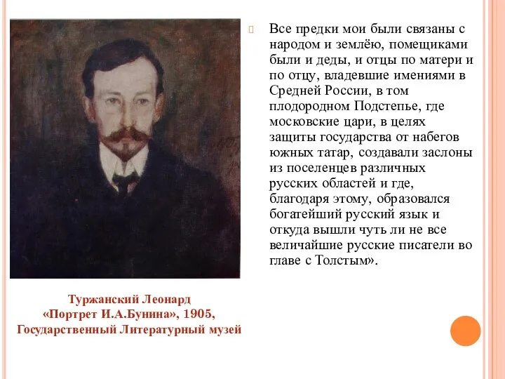 Все предки мои были связаны с народом и землёю, помещиками были