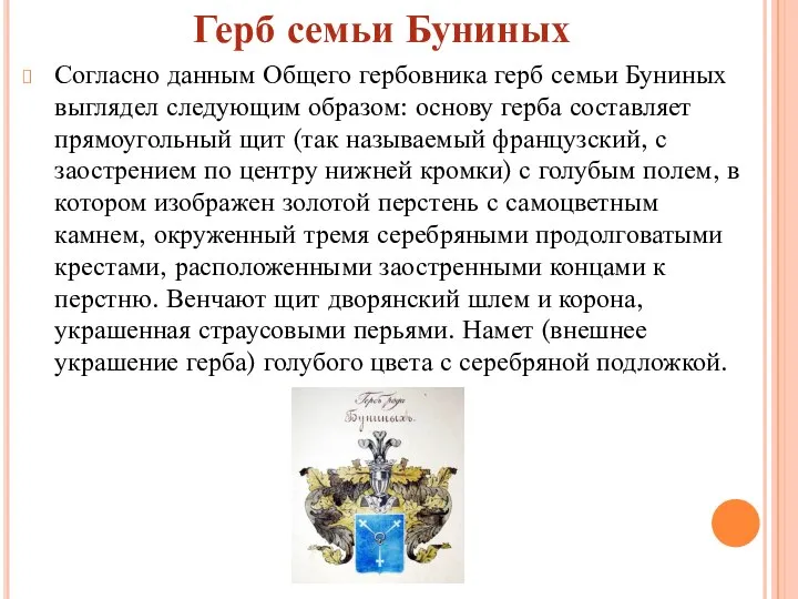 Согласно данным Общего гербовника герб семьи Буниных выглядел следующим образом: основу