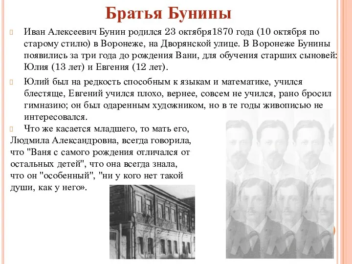 Иван Алексеевич Бунин pодился 23 октябpя1870 года (10 октябpя по стаpому