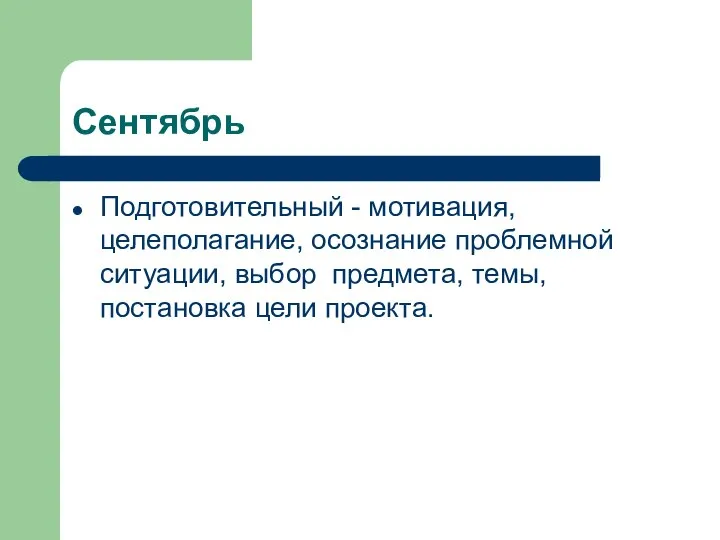 Сентябрь Подготовительный - мотивация, целеполагание, осознание проблемной ситуации, выбор предмета, темы, постановка цели проекта.