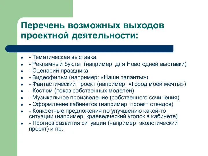 Перечень возможных выходов проектной деятельности: - Тематическая выставка - Рекламный буклет