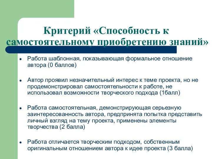 Критерий «Способность к самостоятельному приобретению знаний» Работа шаблонная, показывающая формальное отношение