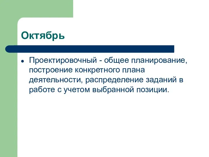 Октябрь Проектировочный - общее планирование, построение конкретного плана деятельности, распределение заданий