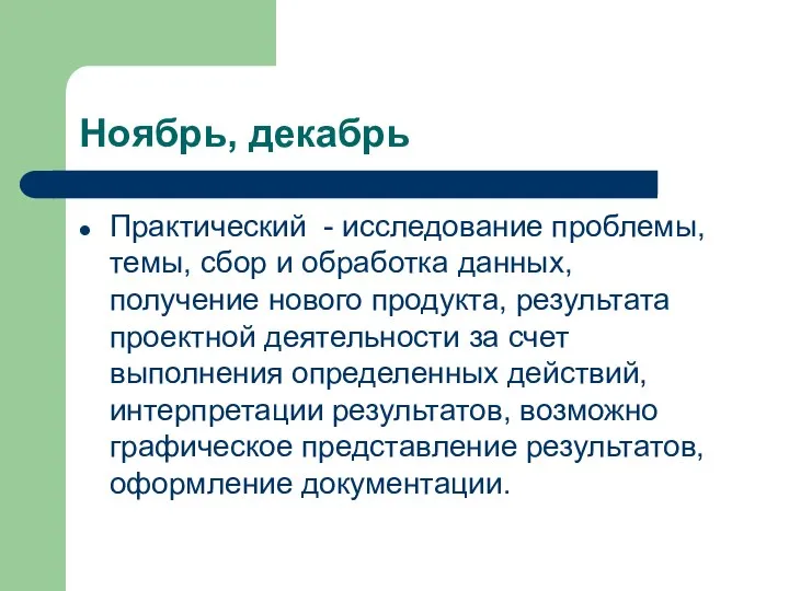 Ноябрь, декабрь Практический - исследование проблемы, темы, сбор и обработка данных,