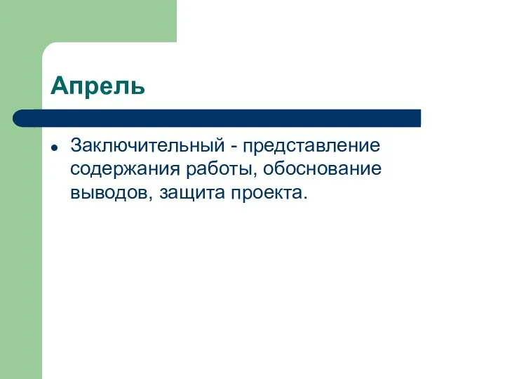 Апрель Заключительный - представление содержания работы, обоснование выводов, защита проекта.