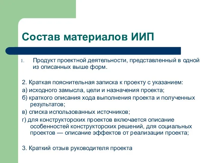 Состав материалов ИИП Продукт проектной деятельности, представленный в одной из описанных