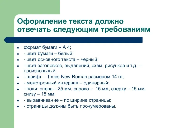 Оформление текста должно отвечать следующим требованиям формат бумаги – А 4;