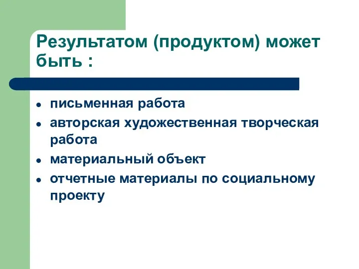 Результатом (продуктом) может быть : письменная работа авторская художественная творческая работа