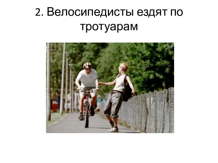 2. Велосипедисты ездят по тротуарам