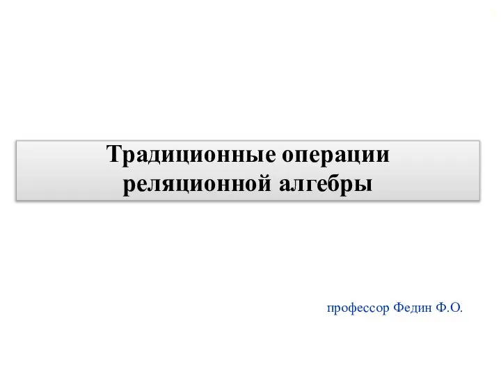 Традиционные операции реляционной алгебры