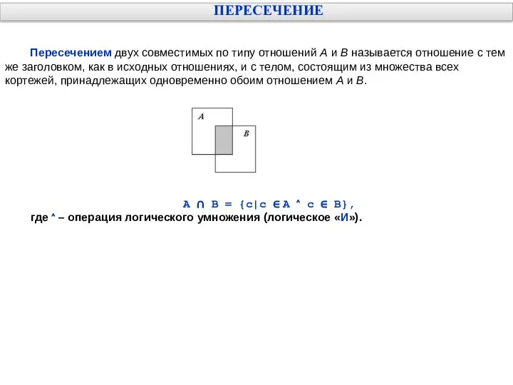 ПЕРЕСЕЧЕНИЕ Пересечением двух совместимых по типу отношений А и В называется