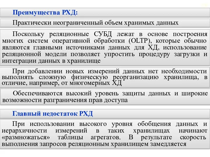 2.5. Реляционные хранилища данных Преимущества РХД: Поскольку реляционные СУБД лежат в