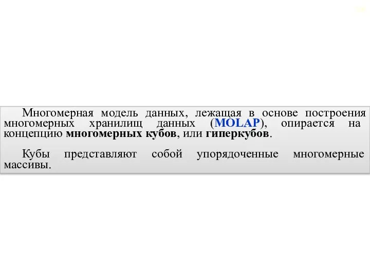 2.6. Многомерные хранилища данных Многомерная модель данных, лежащая в основе построения