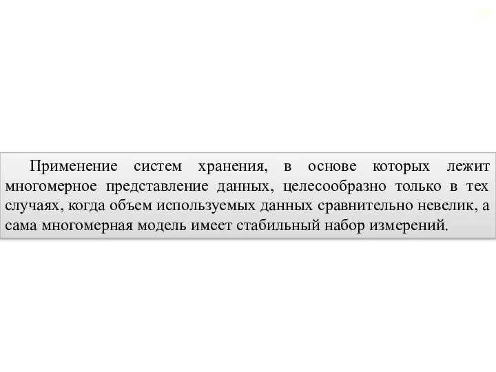 2.6. Многомерные хранилища данных Применение систем хранения, в основе которых лежит