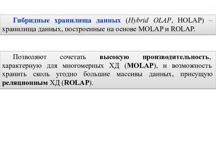 2.7. Гибридные хранилища данных Позволяют сочетать высокую производительность, характерную для многомерных