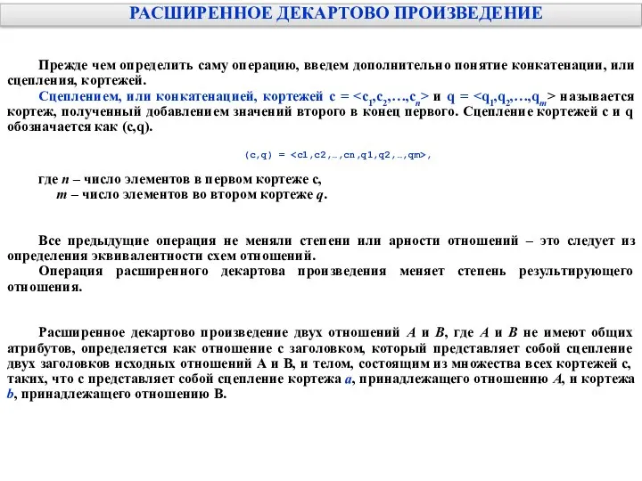 РАСШИРЕННОЕ ДЕКАРТОВО ПРОИЗВЕДЕНИЕ Прежде чем определить саму операцию, введем дополнительно понятие