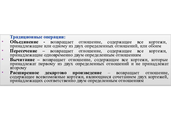 Традиционные операции: Объединение - возвращает отношение, содержащее все кортежи, принадлежащие или