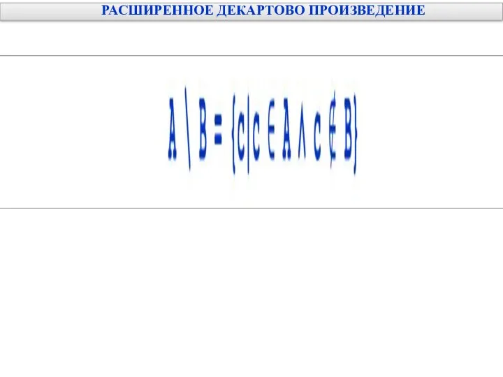 РАСШИРЕННОЕ ДЕКАРТОВО ПРОИЗВЕДЕНИЕ