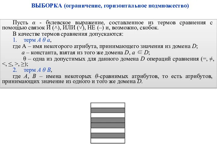 Пусть α - булевское выражение, составленное из термов сравнения с помощью