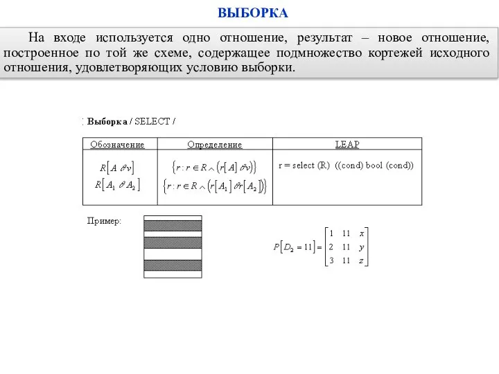 На входе используется одно отношение, результат – новое отношение, построенное по