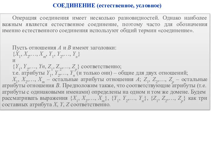 СОЕДИНЕНИЕ (естественное, условное) Операция соединения имеет несколько разновидностей. Однако наиболее важным