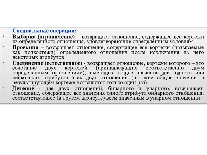 Специальные операции: Выборка (ограничение) – возвращает отношение, содержащее все кортежи из