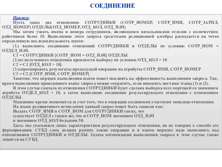 СОЕДИНЕНИЕ Пример: Пусть даны два отношения: СОТРУДНИКИ (СОТР_НОМЕР, СОТР_ИМЯ, СОТР_ЗАРПЛ, ОТД_НОМЕР)