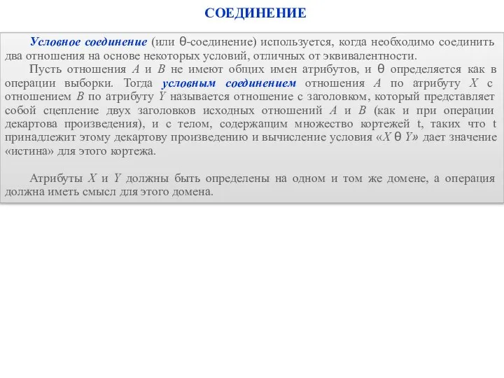 СОЕДИНЕНИЕ Условное соединение (или θ-соединение) используется, когда необходимо соединить два отношения