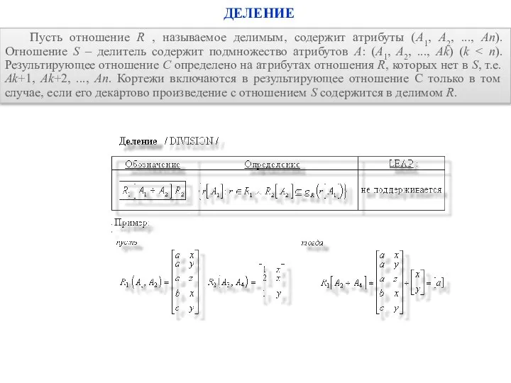 ДЕЛЕНИЕ Пусть отношение R , называемое делимым, содержит атрибуты (A1, A2,