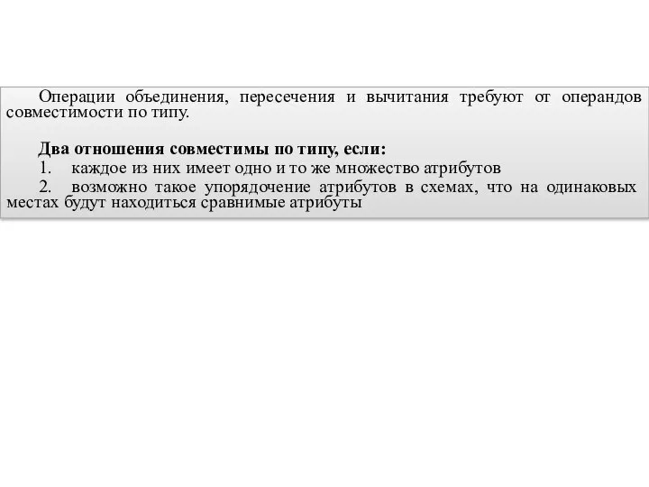 Операции объединения, пересечения и вычитания требуют от операндов совместимости по типу.