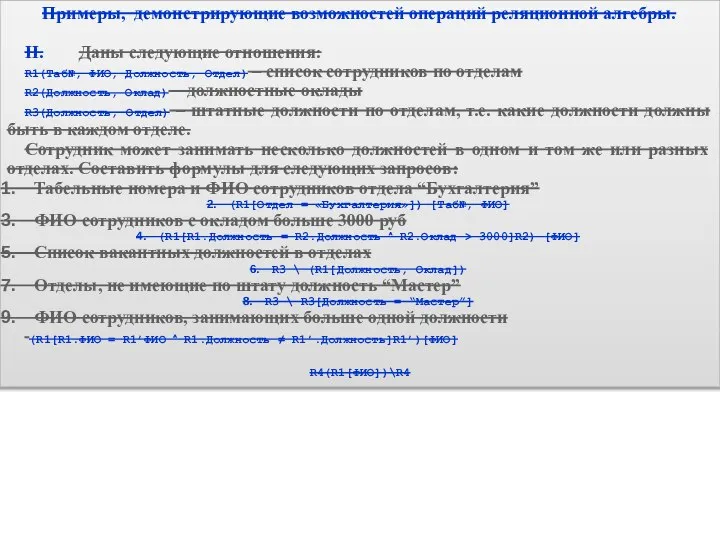 Примеры, демонстрирующие возможностей операций реляционной алгебры. II. Даны следующие отношения: R1(Таб№,