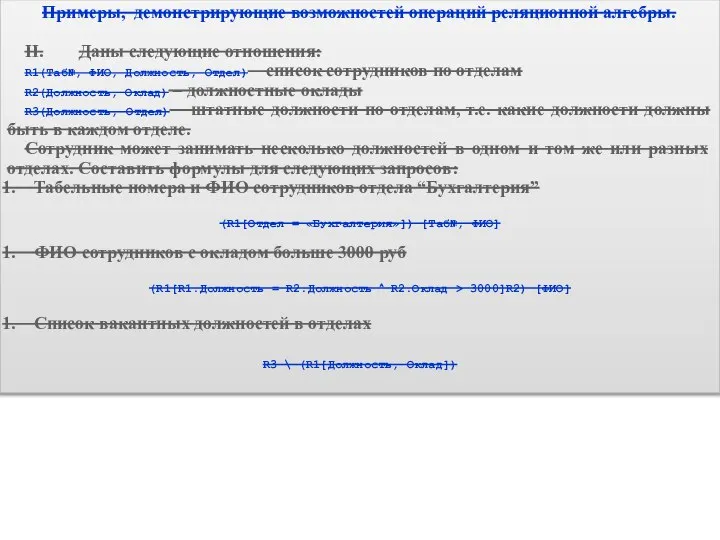 Примеры, демонстрирующие возможностей операций реляционной алгебры. II. Даны следующие отношения: R1(Таб№,