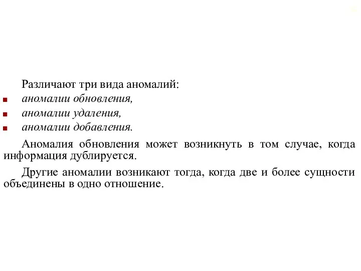 Различают три вида аномалий: аномалии обновления, аномалии удаления, аномалии добавления. Аномалия