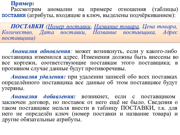 Аномалия обновления: может возникнуть, если у какого-либо поставщика изменился адрес. Изменения