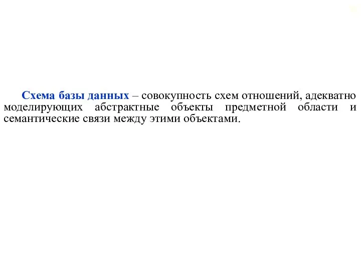 Схема базы данных – совокупность схем отношений, адекватно моделирующих абстрактные объекты