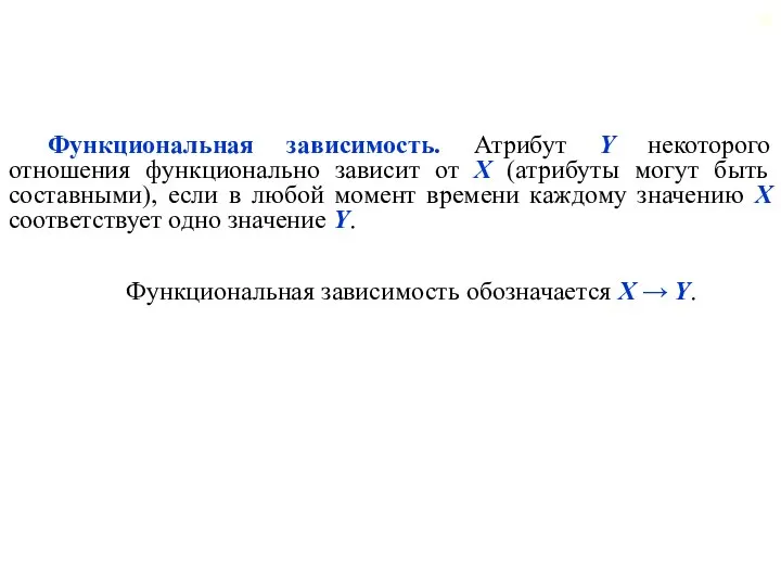 Функциональная зависимость. Атрибут Y некоторого отношения функционально зависит от X (атрибуты