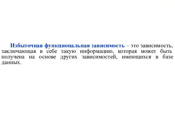 Избыточная функциональная зависимость – это зависимость, заключающая в себе такую информацию,