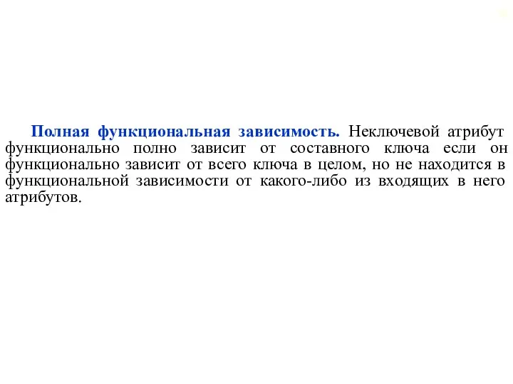 Полная функциональная зависимость. Неключевой атрибут функционально полно зависит от составного ключа