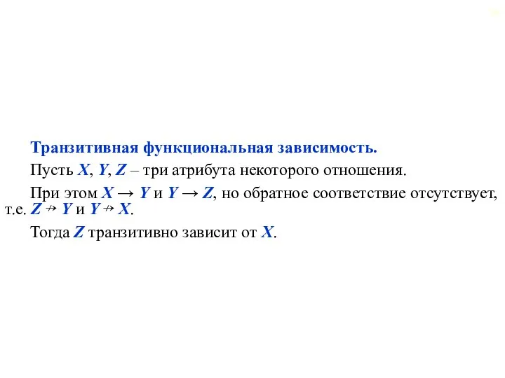 Транзитивная функциональная зависимость. Пусть X, Y, Z – три атрибута некоторого